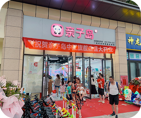 亲子岛华中店